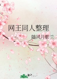 網王同人整理