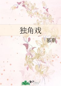 独角戏
