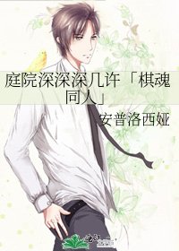 庭院深深深几许「棋魂同人」