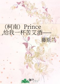 （柯南）Prince,給我一杯苦艾酒——吉田步美