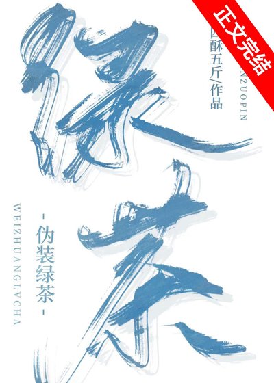 伪装履茶