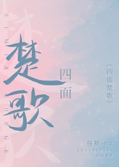 四面楚歌