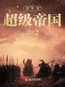 太平洋超級帝國
