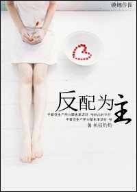 反配為主