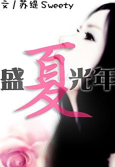 盛夏光年