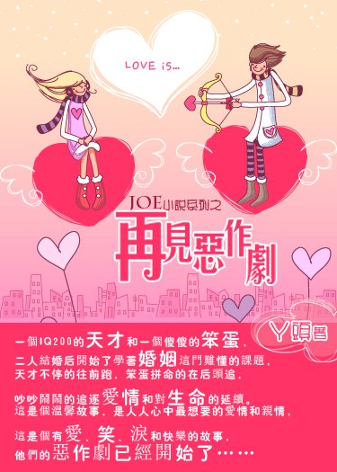 《再見惡作劇》