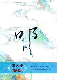 《叩仙門》