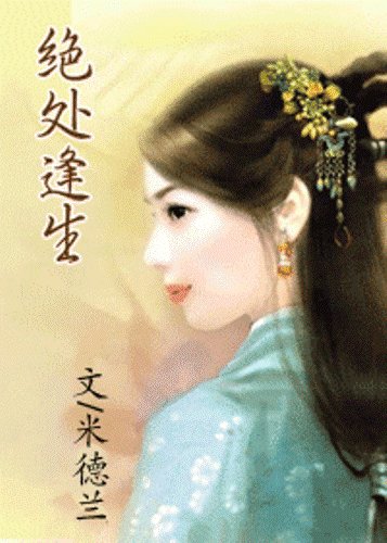 《绝处逢生》