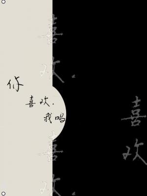 你喜歡我嗎