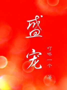 盛寵