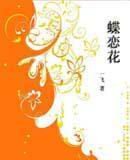 蝶恋花