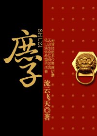 庶子