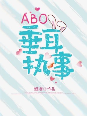 《ABO垂耳執事》
