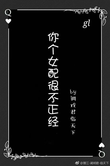 《你個女配很不正經gl》