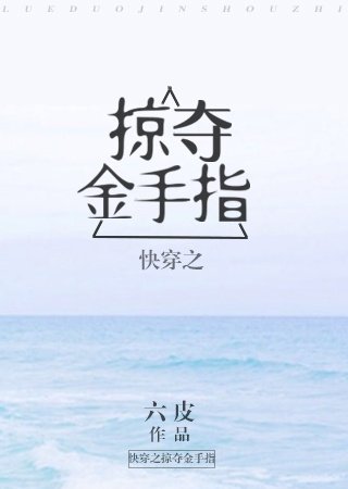《快穿之掠奪金手指》