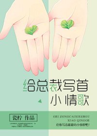 《給總裁寫首小情歌》