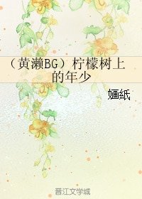 （BG/黑籃同人）（黃瀨BG）檸檬樹上的年少