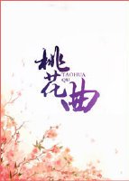 《桃花曲》