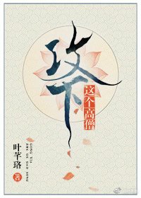 《攻下這個高僧》