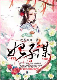 妃子谋