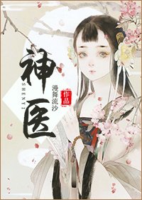 《神醫》
