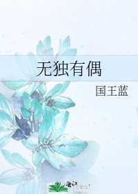 无独有偶