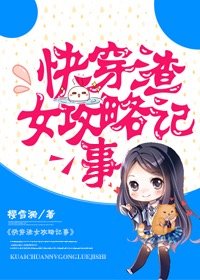 《快穿渣女攻略記事》