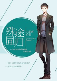 《殊途同歸》