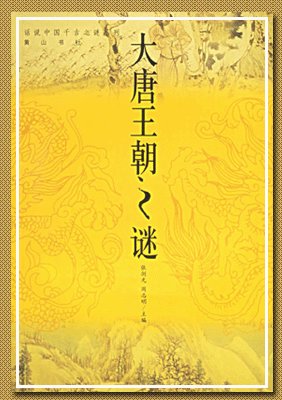 大唐王朝之謎(出書版)