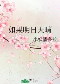 如果明日天晴