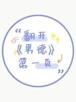 《翻開男德第一頁》