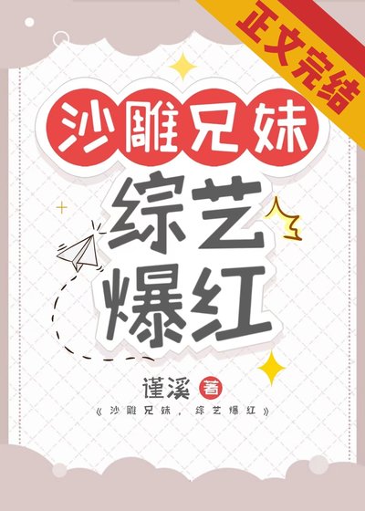 沙雕兄妹，綜藝爆紅