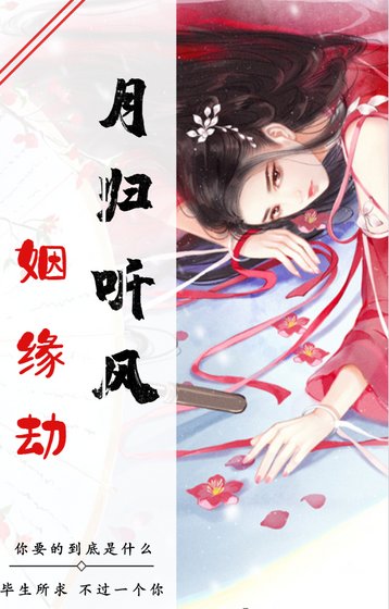 月归听风之姻缘劫