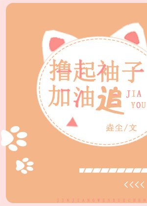 《擼起袖子加油追》