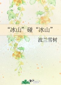 “冰山”碰“冰山”