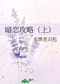 暗戀攻略（上）