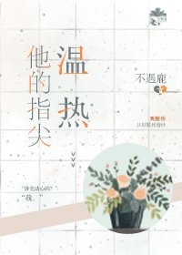 《他的指尖温热》