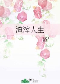 《渣滓人生》