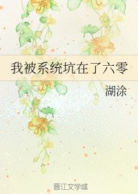《我被系统坑在了六零》