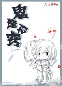 論如何花式送人頭/鬼迷心竅