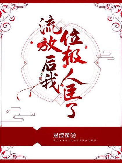 《流放後我位極人臣了》