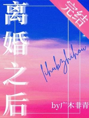 離婚之後被小狼狗纏上了