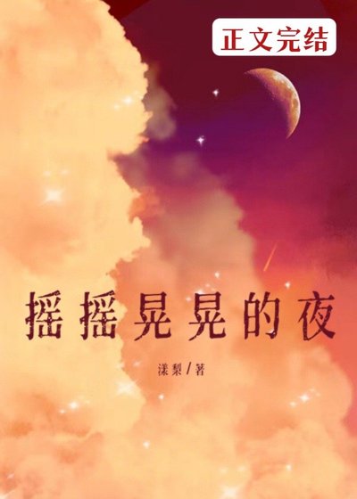 《搖搖晃晃的夜》