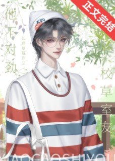 《校草室友他不對勁》