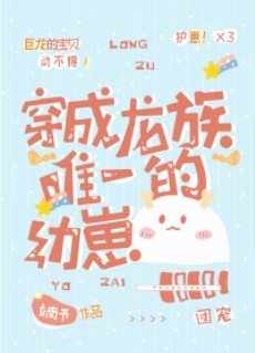 穿成龍族唯一的幼崽