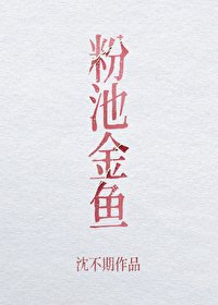 粉池金魚