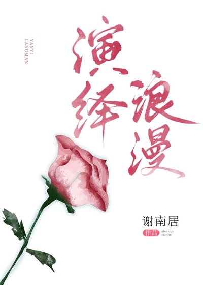 《演繹浪漫》
