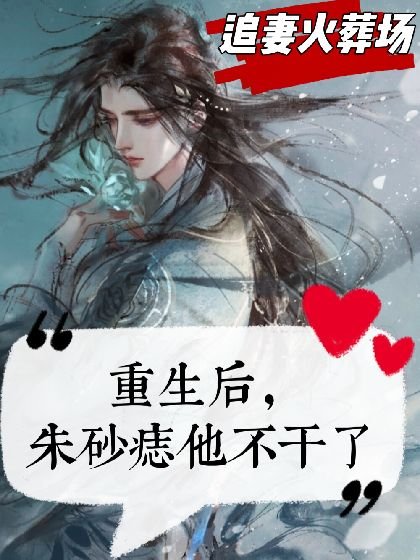 重生後，硃砂痣他不幹了