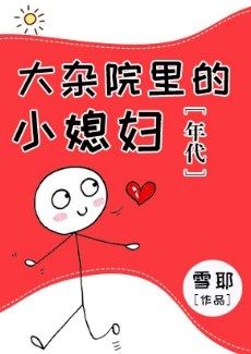 大雜院裡的小媳婦[年代]