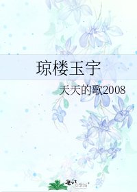 《瓊樓玉宇》
